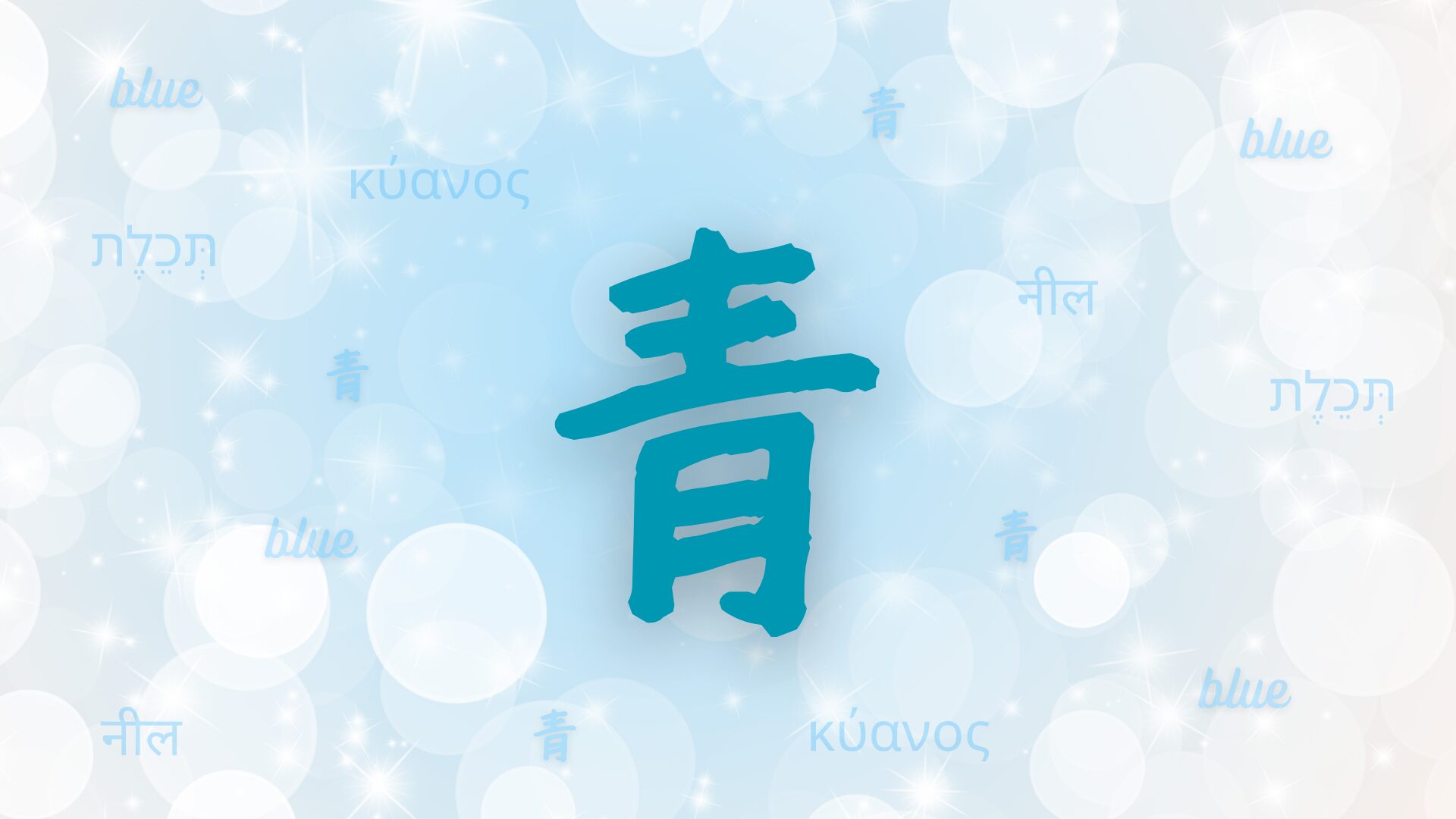 青（あお）