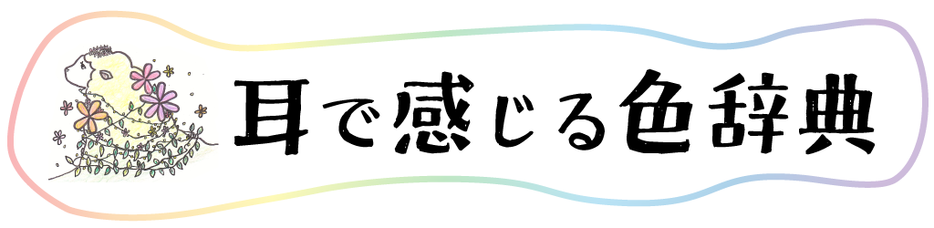 耳で感じる色辞典